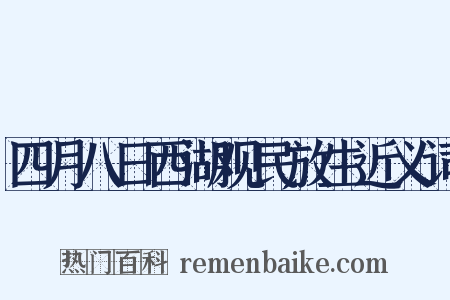 四月八日西湖观民放生近义词是什么意思的图片